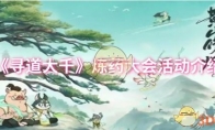《寻道大千》攻略——炼药大会活动介绍