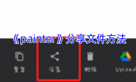 《painter》攻略——分享文件方法