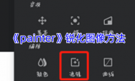 《painter》攻略——锐化图像方法