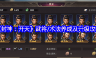 《封神：开天》攻略——武将/术法养成及升级攻略