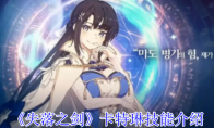 《失落之剑》攻略——卡特琳技能介绍