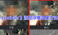 《painter》攻略——添加浮雕效果方法