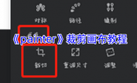 《painter》攻略——裁剪画布教程
