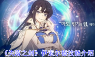 《失落之剑》攻略——伊索尔德技能介绍