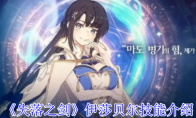 《失落之剑》攻略——伊莎贝尔技能介绍
