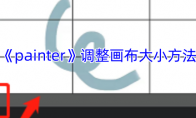 《painter》攻略——调整画布大小方法