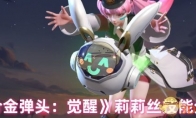 《合金弹头：觉醒》攻略——莉莉丝技能分析