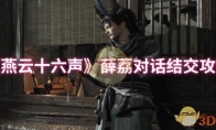 《燕云十六声》攻略——薛荔对话结交攻略