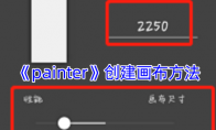 《painter》攻略——创建画布方法