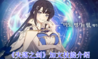 《失落之剑》攻略——加文技能介绍