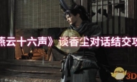 《燕云十六声》攻略——谈香尘对话结交攻略