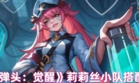 《合金弹头：觉醒》攻略——莉莉丝小队搭配推荐