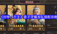 《封神：开天》攻略——姜子牙爆发队搭配攻略