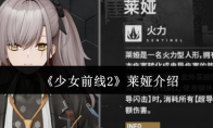 《少女前线2》攻略——莱娅介绍