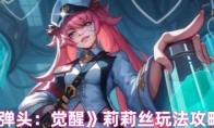 《合金弹头：觉醒》攻略——莉莉丝玩法攻略大全