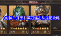 《封神：开天》攻略——菜刀连击队搭配攻略