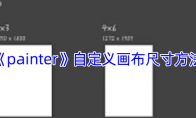 《painter》攻略——自定义画布尺寸方法