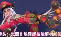 《合金弹头：觉醒》攻略——埃泽娜技能解析及使用技巧