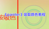 《painter》攻略——吸取颜色教程