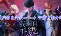 《我独自升级arise》攻略——吉娜技能介绍