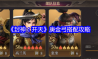 《封神：开天》攻略——庚金弓搭配攻略