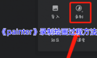《painter》攻略——录制绘画过程方法