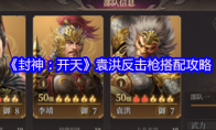 《封神：开天》攻略——袁洪反击枪搭配攻略