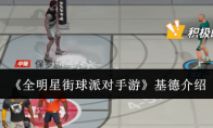 《全明星街球派对手游》攻略——基德介绍