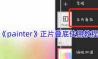 《painter》攻略——正片叠底使用教程