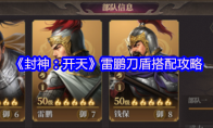 《封神：开天》攻略——雷鹏刀盾搭配攻略