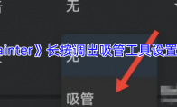 《painter》攻略——长按调出吸管工具设置方法