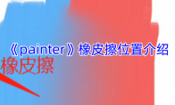 《painter》攻略——橡皮擦位置介绍