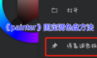 《painter》攻略——固定调色盘方法
