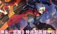《合金弹头：觉醒》攻略——特战型英雄乔技能分析