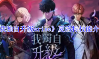 《我独自升级arise》攻略——夏洛特技能介绍