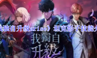 《我独自升级arise》攻略——坦克影子技能介绍