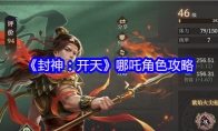 《封神：开天》攻略——哪吒角色攻略
