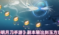 《天涯明月刀手游》攻略——副本输出刻玉方案推荐