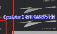 《painter》攻略——柳叶笔位置介绍