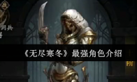 《无尽寒冬》攻略——最强角色介绍