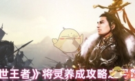 《乱世王者》攻略——将灵养成攻略之弓弩篇