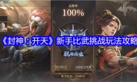 《封神：开天》攻略——新手比武挑战玩法攻略