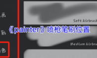 《painter》攻略——喷枪笔刷位置