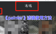 《painter》攻略——滤镜使用方法