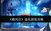 《踏风行》攻略——造化获取攻略