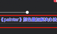 《painter》攻略——颜色叠加解决办法