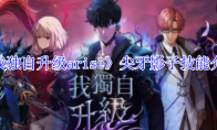 《我独自升级arise》攻略——尖牙影子技能介绍