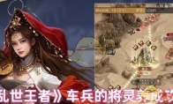 《乱世王者》攻略——车兵的将灵养成攻略