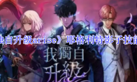 《我独自升级arise》攻略——耶格利特影子技能介绍