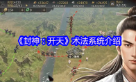 《封神：开天》攻略——术法系统介绍